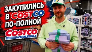 БОЛЬШАЯ ЗАКУПКА В COSTCO | Еда и запасы для семьи