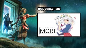 Nightingale с помощью MORT переводчик