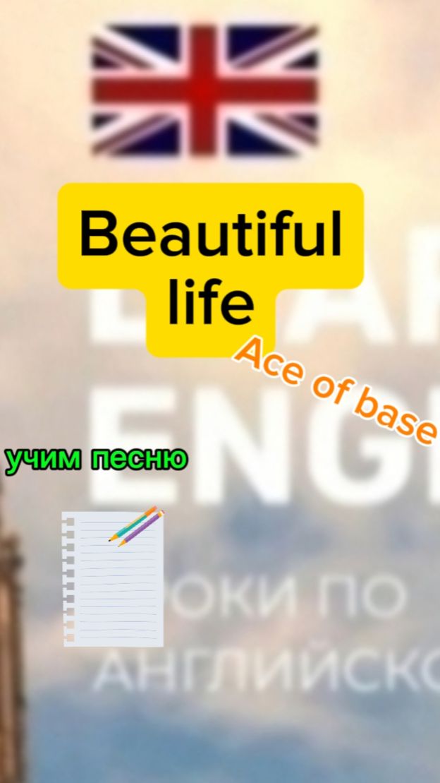 Английский язык учим песню Beautiful life