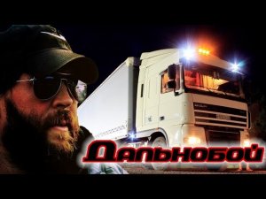 Дальнобойщикам🚍 Классная песня! ДАЛЬНОБОЙ. Послушайте!