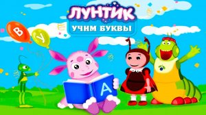 Лунтик мультфильм | Развивающий мультик Лунтик | Учим буквы и слоги с Лунтиком