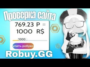 😱Проверка сайта Robuy.gg скам или нет? на робуксы // #робуксы #мм2  *так быстро ?*