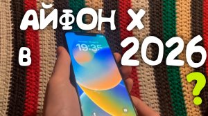 Айфон Х | Стоит ли брать в 2026 году? (мой опыт использования)