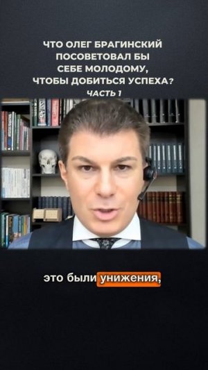 3239. Что Олег Брагинский посоветовал бы себе молодому, чтобы добиться успеха? Часть 1
