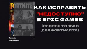 Как исправить ошибку «НЕДОСТУПНО» в EPIC GAMES (Способ лишь для фортнайта)