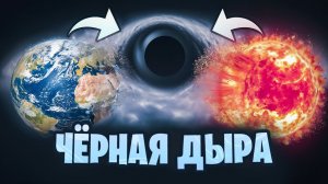 Земля, Солнце и другие Звёзды ПРОТИВ Чёрной Дыры | Universe Sandbox