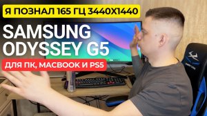 Samsung Odyssey G5 C34G55T 3440x1440 монитор для геймера и программиста (тест с ПК, MacBook, PS5)