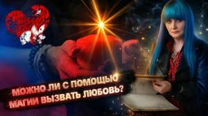 КАК ВЫЗВАТЬ ЛЮБОВЬ|ЛЮБОВНАЯ МАГИЯ|ВЛЮБИТЬ В СЕБЯ МУЖЧИНУ|ПРИВОРОТ НА ЛЮБОВЬ