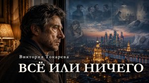 Виктория Токарева / ВСЁ ИЛИ НИЧЕГО / аудиокнига