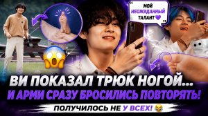 😱💜 Ви показал странный трюк ногой… и АРМИ тут же бросились повторять!