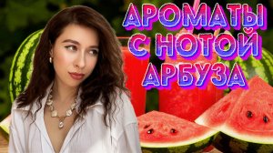 АРОМАТЫ С НОТОЙ АРБУЗА 🍉🍉🍉