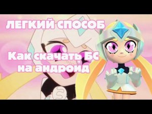 ЛЕГКИЙ СПОСОБ! Как скачать Brawl Stars на андроид в 2026