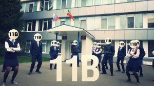 11В - За неделю до ЕГЭ (Тает лёд пародия)