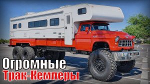 Самые огромные Трак-Кемперы в мире Настоящие экспедиционные дома на колёсах