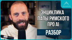 Энциклика Magnifica Humanitas - Краткий обзор