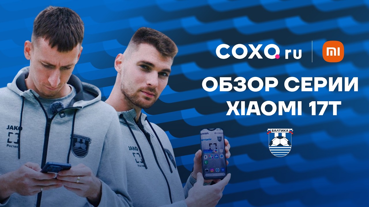 XIAOMI 17T. ОБЗОР СЕРИИ СМАРТФОНОВ