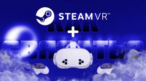 Как Связать Meta Quest со STEAM VR?
