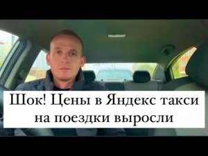Шок! Цены в Яндекс такси на поездки выросли или это всего лишь понедельник? Работа в Яндекс такси