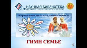 Гимн семье (Всероссийский день семьи, любви и верности)
