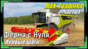 Farming Simulator 25 - Подготовка первого поля Часть 1