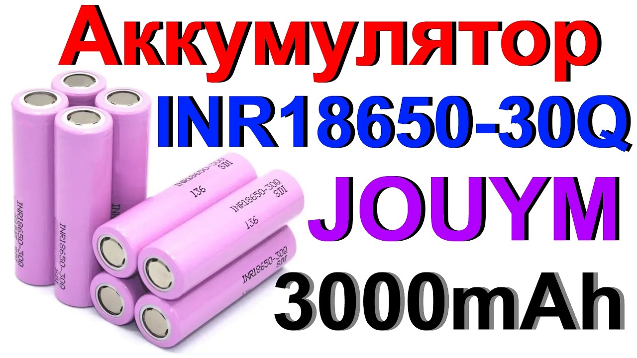 Аккумулятор 18650 JOUYM INR18650-30Q 3000mAh - Обзор и Тест !!!