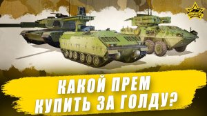 Какой прем купить за голду? / Armored Warfare