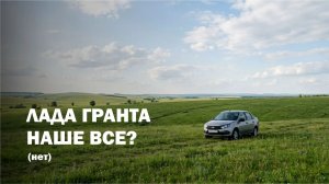 Гранта под такси - последний рентабельный вариант? Цены, которые вас удивят