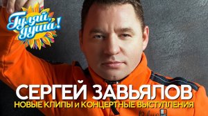 Сергей Завьялов - Клипы и концертные выступления @Гуляй_душа