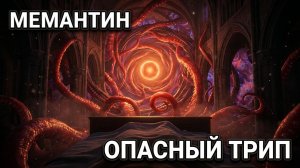МЕМАНТИН: Опасный диссоциатив из аптеки | Трип репорт