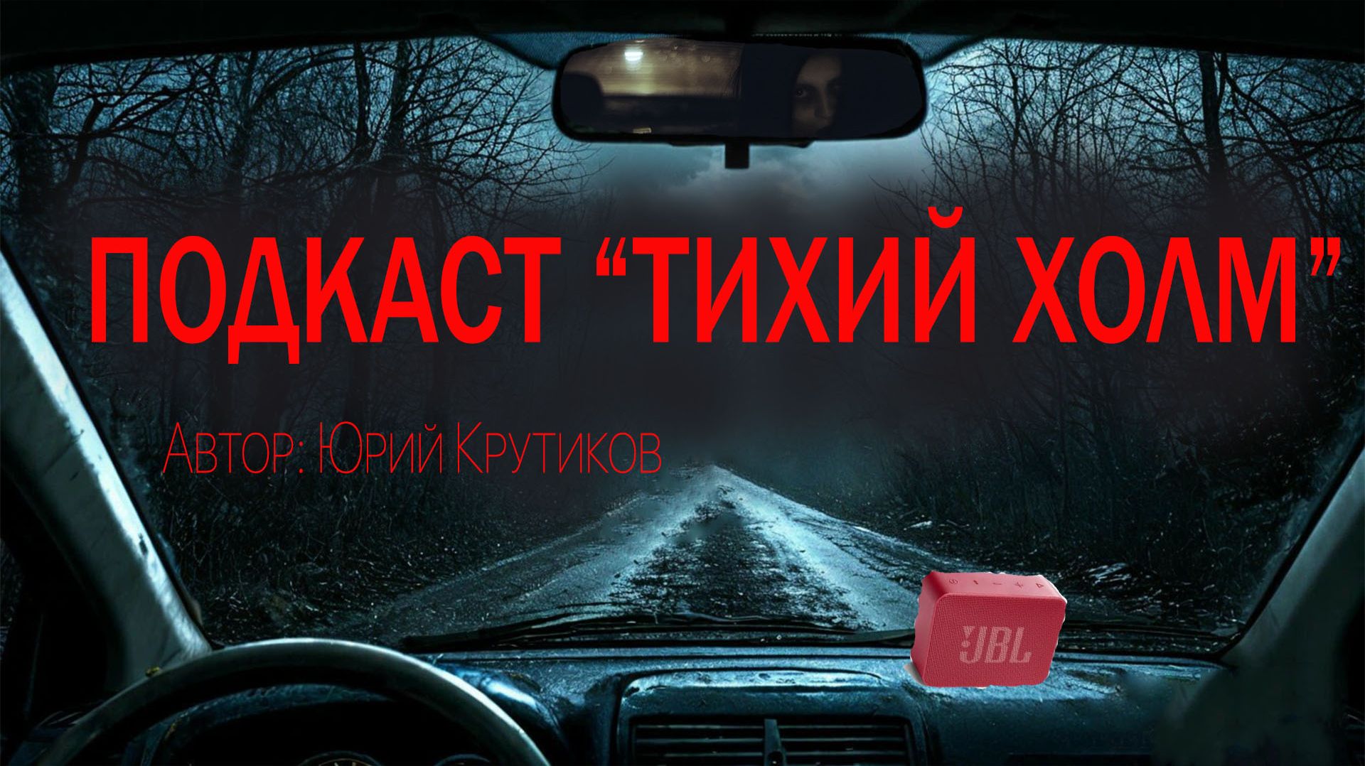 ПОДКАСТ "ТИХИЙ ХОЛМ". Страшные истории. Ужасы. Мистика смотреть онлайн
