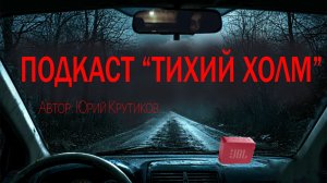ПОДКАСТ «ТИХИЙ ХОЛМ». Страшные истории. Ужасы. Мистика