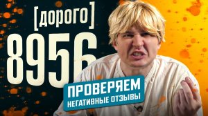 Проверил отзывы в скандальном заведении Друже (feat. Самый Сахар)