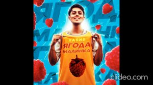 🎧 Хабиб - Ягода малинка