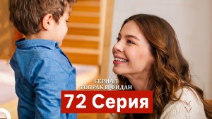 Сериал Топрак и Фидан 72 Серия (Русский Дубляж)