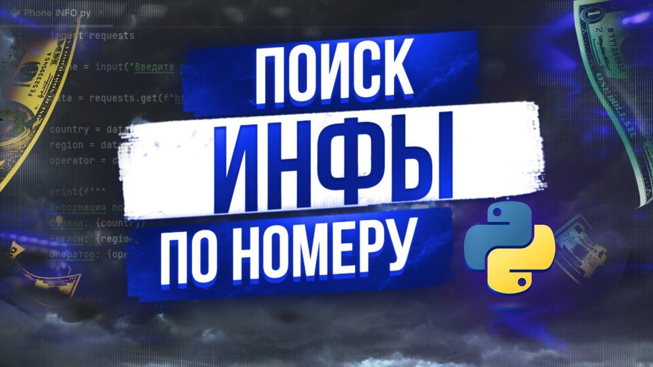 Поиск Информации по номеру телефона на Python // Урок #1 смотреть онлайн