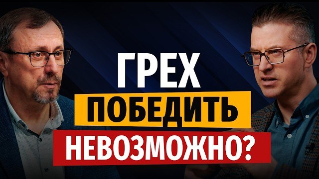 Может ли человек победить грех? | "Библия говорит" | Алексей Коломийцев смотреть онлайн