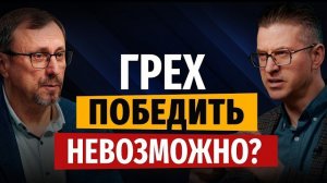 Может ли человек победить грех? | «Библия говорит» | Алексей Коломийцев