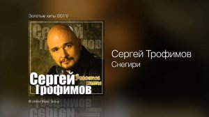 Сергей Трофимов - Снегири - Золотые хиты /2011/