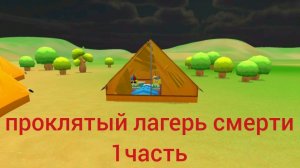 аналоговый хоррор проклятый лагерь смерти первая часть