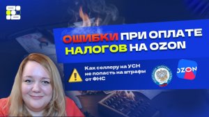 Как платить УСН на Ozon правильно: как рассчитать налоги на OZON