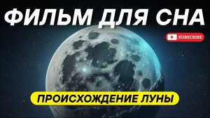 Луна не могла появиться так, как мы думали: новые гипотезы ДЛЯ СНА 😴