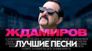 Владимир ЖДАМИРОВ - ЛУЧШИЕ ПЕСНИ 2025 [СБОРНИК] @ХитЗаХитом
