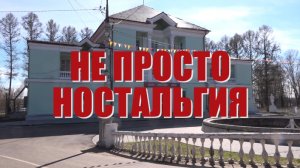 Специальный репортаж «Не просто ностальгия»