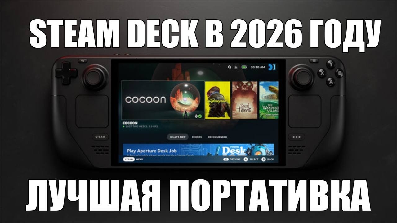 STEAM DECK В 2026 ГОДУ | ЛУЧШАЯ ПОРТАТИВКА смотреть онлайн