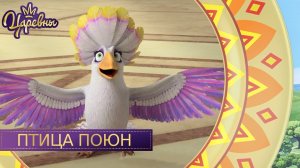 Царевны 👑 Птица Поюн | Новая серия. Премьера!