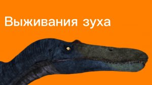 Выживания зуха (jurassic clash)