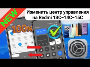 📱Как изменить Центр управления на Redmi 13C/14C/15C