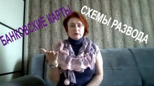 Осторожно мошенники звонят. Карты Сбербанка. Как не потерять свои деньги.