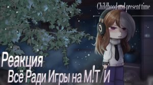 2X//Реакция Все Ради Игры на М!Т/И//3 часть