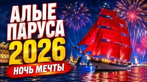 («История в Лицах»)Алые паруса 2026 в Санкт-Петербурге — праздник выпускников на Неве с бригом